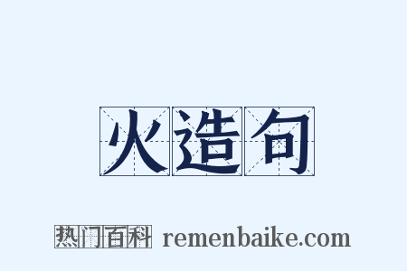 火造句是什么意思的图片